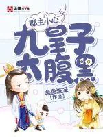 《郡主小心:九皇子太腹黑》小说封面