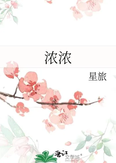 《浓浓》小说封面