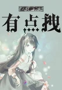 《这个反派有点拽》小说封面