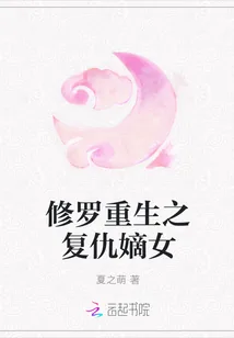 《修罗重生之复仇嫡女》小说封面