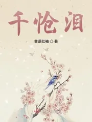 《千怆泪》小说封面