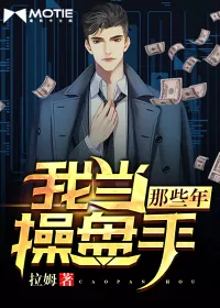 《我当操盘手那些年》小说封面