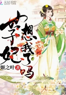 《世子妃想我了吗》小说封面