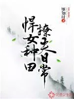 《悍女种田撩夫日常》小说封面