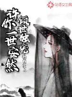 《倾世独宠:许你一世安然》小说封面