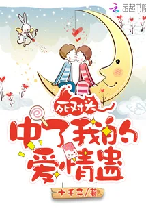 《死对头中了我的爱情蛊》小说封面