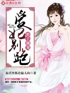 《世子缠宠，爱妃别跑！》小说封面