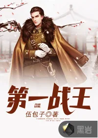 《第一战王》小说封面