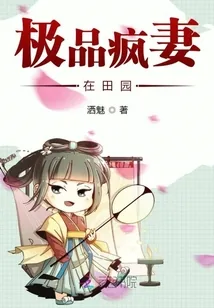 《极品疯妻在田园》小说封面