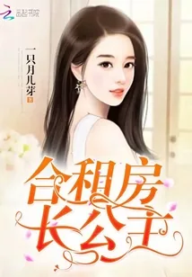 《合租房长公主》小说封面