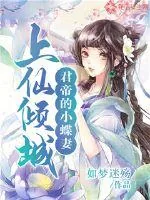 《上仙倾城:君帝的小蝶妻》小说封面