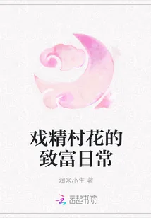 《戏精村花的致富日常》小说封面