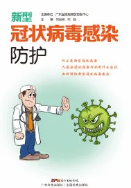 《新型冠状病毒感染防护》小说封面