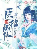 《医指成仙》小说封面