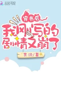 《穿书后我刚写的剧情又崩了》小说封面