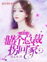 《主播很皮：瞄个总裁拐回家》小说封面