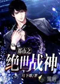 《都市之绝世战神》小说封面