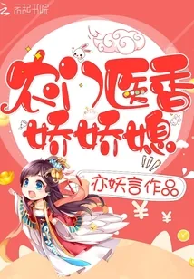 《农门医香娇娇媳》小说封面