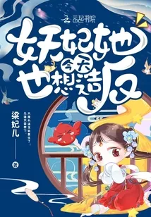 《妖妃她今天也想造反》小说封面