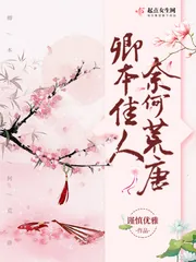 《卿本佳人奈何荒唐》小说封面