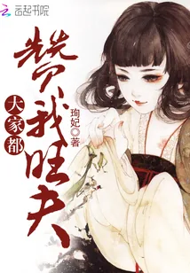 《大家都赞我旺夫》小说封面