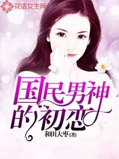 《国民男神的初恋》小说封面