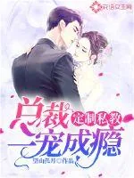 《定制私教：总裁一宠成瘾》小说封面