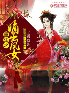 《重生之嫡出凤女》小说封面