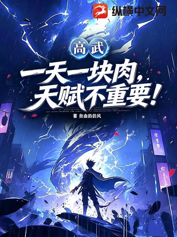 《高武：一天一块肉，天赋不重要！》小说封面