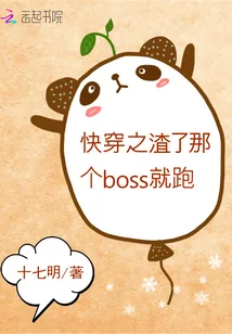 《快穿之渣了那个boss就跑》小说封面