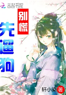 《别慌，先遛狗》小说封面