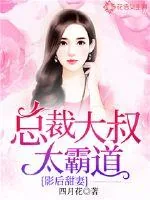 《影后甜妻：总裁大叔太霸道》小说封面