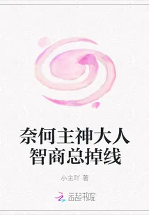《奈何主神大人智商总掉线》小说封面