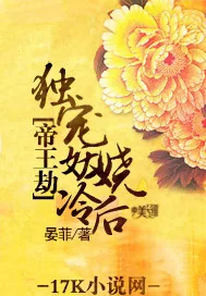 《帝王劫:独宠妖娆冷后》小说封面