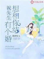 《祝先生,有个婚想和你结》小说封面