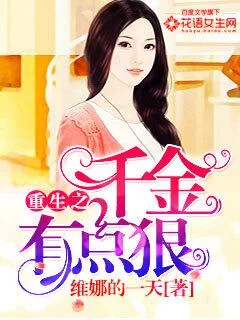 《重生之千金有点狠》小说封面