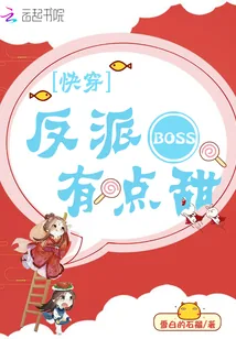 《快穿:反派BOSS,有点甜!》小说封面