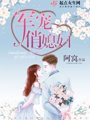 《军宠俏媳妇》小说封面