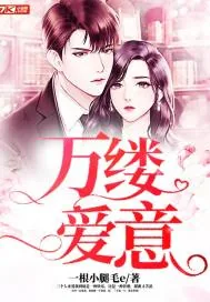 《万缕爱意》小说封面