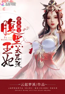 《逆天萌宝：腹黑王妃太嚣张》小说封面