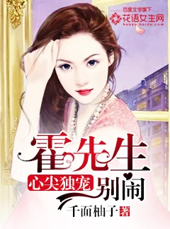 《心尖独宠:霍先生别闹》小说封面