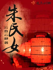 《朱氏娇》小说封面