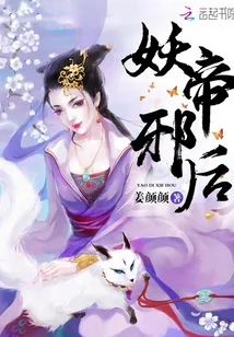 《妖帝邪后》小说封面