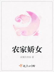 《农家娇女》小说封面