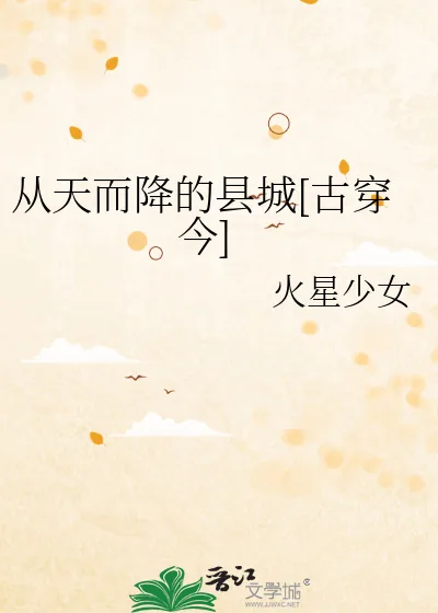 《从天而降的县城[古穿今]》小说封面