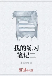 《我的练习笔记二》小说封面