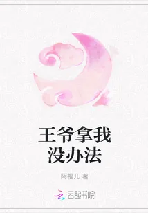 《王爷拿我没办法》小说封面