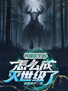 《我就砍个树,怎么灭世级了》小说封面