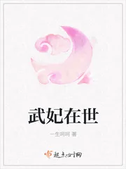 《武妃在世》小说封面