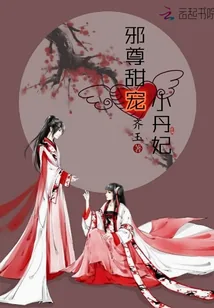 《邪尊甜宠小丹妃》小说封面